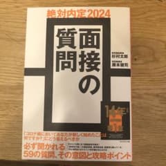 絶対内定2024 面接の質問 杉村太郎のサムネイル