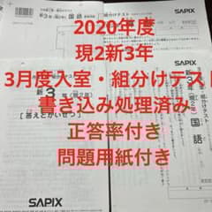 ⑳ま　書き込処理済み　サピックス　SAPIX 2月度入室テスト 3年 ⑳た サピックス SAPIX 3月度入室・組分けテスト 現2年新3年 - メルカリ