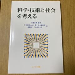 科学・技術と社会を考えるのサムネイル