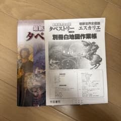 最新世界史図鑑 タペストリー 第5版のサムネイル