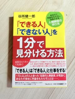 「できる人」「できない人」を1分で見分ける方法のサムネイル