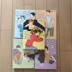にこたま 全5巻のサムネイル
