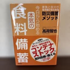 今日から始める本気の食料備蓄家族と自分が生き延びるための防災備蓄メソッド美品のサムネイル