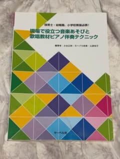 現場で役立つ音楽あそびと歌唱教材ピアノ伴奏テクニックのサムネイル