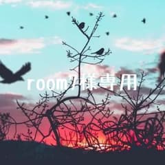 ☆room7様専用☆のサムネイル
