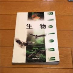 生物教科書のサムネイル