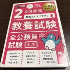 2か月完成 動画とアプリで学ぶ 教養試験のサムネイル