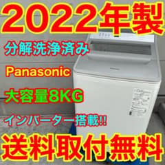921⭐️分解洗浄済み☆2022年製☆パナソニック洗濯機8KG 大型
