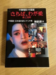 「さらば、わが愛　覇王別姫」中国語・日本語対訳シナリオ集 中華電影的中国語「さらば、わが愛 覇王別姫」中国語・日本語