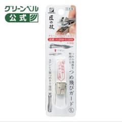 【つめ飛びガード L つめきり本体無し キャッチャーのみ 取り外し可能のサムネイル