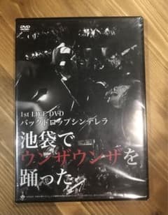 バックドロップシンデレラ  ファーストDVD  池袋でウンザウンザを踊ったのサムネイル