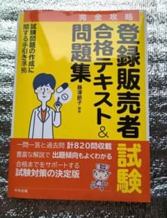 登録販売者試験 合格テキスト　 　　　　　　　　　＆問題集（完全攻略）のサムネイル