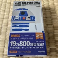 スターウォーズ ドロイド パーソナル英和・和英辞典 第3版 Gakkenのサムネイル