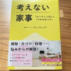考えない家事 「ルーティン化」で心も体も自由になる!のサムネイル