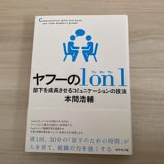 ヤフーの1on1 部下を成長させるコミュニケーションの技法のサムネイル