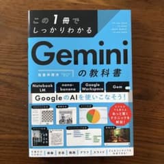 ベストセラー1位 この1冊でしっかりわかる Geminiの教科書 - メルカリ