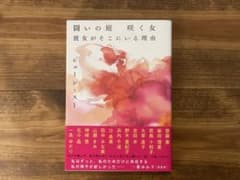 闘いの庭 咲く女 彼女がそこにいる理由 ジェーン・スーのサムネイル