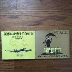 エドワード・ゴーリーセットのサムネイル