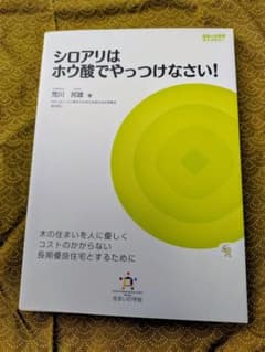 シロアリはホウ酸でやっつけなさい! 木の住まいを人に優しくコストのかからない長…のサムネイル