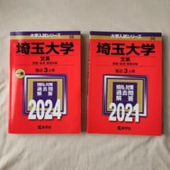 埼玉大学 文系 赤本 2024年版・2021年版 2冊セットのサムネイル