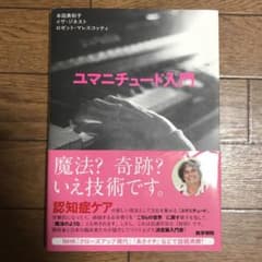 ユマニチュード入門のサムネイル