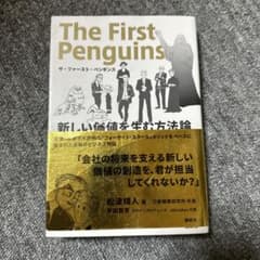 ザ・ファースト・ペンギンス 新しい価値を生む方法論のサムネイル
