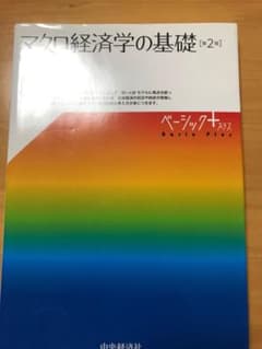 マクロ経済学の基礎のサムネイル