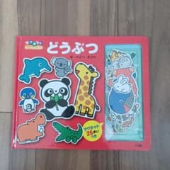 値下げ中　どうぶつ　マグネット　絵本のサムネイル