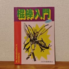 棍棒入門 フルカラー 全日本棍棒協会 棍棒 本のサムネイル