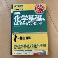 鎌田の化学基礎をはじめからていねいにのサムネイル