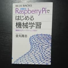 カラー図解 Raspberry Piではじめる機械学習 基礎からディープラーニ…のサムネイル