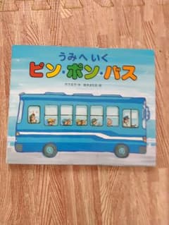 絵本3冊：うみへいくピン・ポン・バス、ふねをまつ、しゅっぱつしんこうのサムネイル