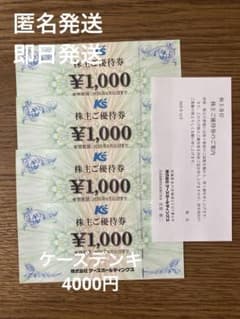 【最新】匿名発送/ 即日発送/ケーズデンキ　株主ご優待券　4,000円分のサムネイル
