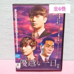 優越な一日」DVD 全6巻完結セット 韓国ドラマ レンタル落ち - メルカリ