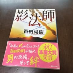 影法師 百田尚樹 講談社文庫のサムネイル
