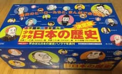 小学館版 学習まんが 少年少女 日本の歴史 全巻セットのサムネイル