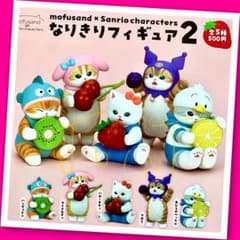 ガチャ】mofusand サンリオキャラクターズ なりきりフィギュア2 全5種