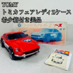 TOMY トミカフェアレディZ ケース　日産　ニッサン　当時物　箱付き美品 TOMY トミカフェアレディZ ケース 日産 ニッサン 当時物 箱付き美品