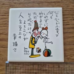 やなせたかし ポエム 陶器 イラスト付き日本製タイル - メルカリ