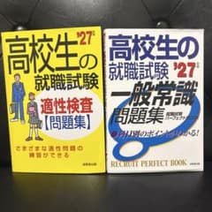 【27年版】高校生 就職 試験 適性 検査 一般常識 問題集 2冊セットのサムネイル