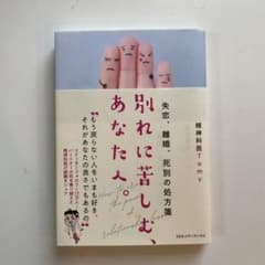 別れに苦しむ、あなたへ。 失恋、離婚、死別の処方箋のサムネイル