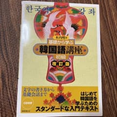 基礎から学ぶ韓国語講座 初級のサムネイル