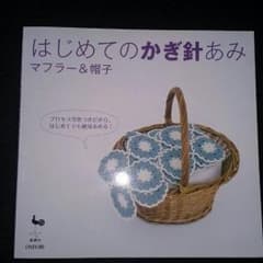 はじめてのかぎ針のサムネイル