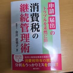 消費税の継続管理術のサムネイル