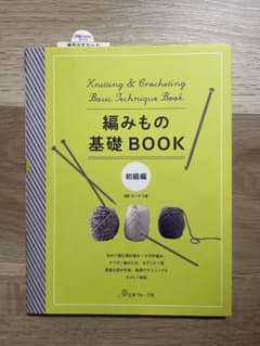 編みもの基礎BOOK 初級編のサムネイル