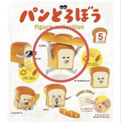 パンどろぼう figure collection にげあしのサムネイル