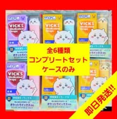 新品】VICKS メディケイテッドドロップ ちいかわ コラボ コンプリート