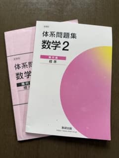 体系問題集 数学 2 標準版のサムネイル