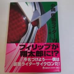 小説仮面ライダーW(ダブル) : Zを継ぐ者 - メルカリ