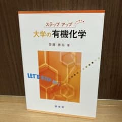 ステップアップ 大学の有機化学のサムネイル